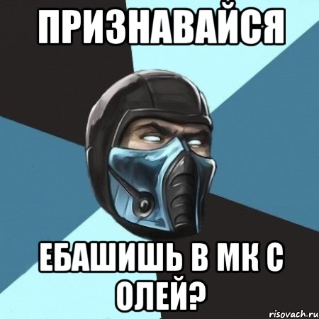 Признавайся Ебашишь в МК С Олей?, Мем Саб-Зиро