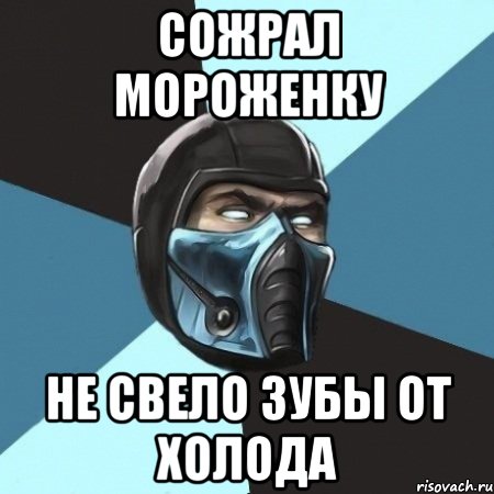 Сожрал мороженку не свело зубы от холода, Мем Саб-Зиро