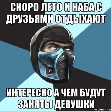 скоро лето и наба с друзьями отдыхают интересно а чем будут заняты девушки, Мем Саб-Зиро