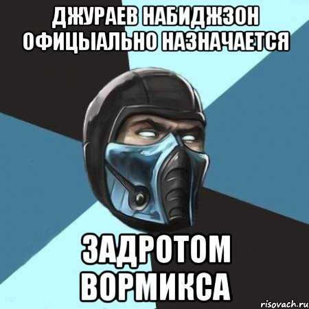 Джураев Набиджзон офицыально назначается задротом вормикса, Мем Саб-Зиро