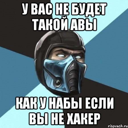 у вас не будет такой авы как у Набы если вы не хакер, Мем Саб-Зиро