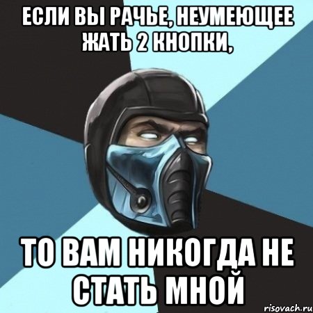 Если вы рачье, неумеющее жать 2 кнопки, то вам никогда не стать мной, Мем Саб-Зиро