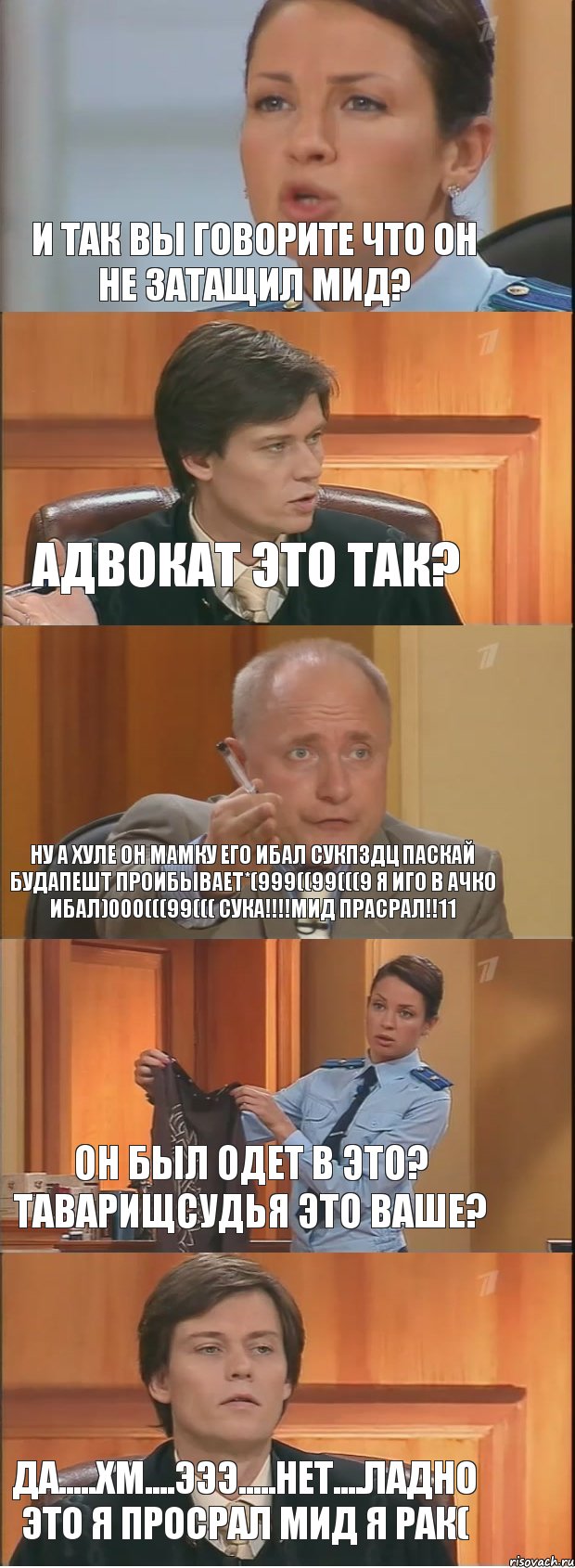 И так вы говорите что он не затащил мид? Адвокат это так? Ну а хуле он мамку его ибал сукпздц паскай будапешт проибывает*(999((99(((9 я иго в ачко ибал)000(((99((( сука!!!!мид прасрал!!11 Он был одет в это? Таварищсудья это ваше? Да.....хм....эээ.....нет....ладно это я просрал мид я рак(, Комикс Суд