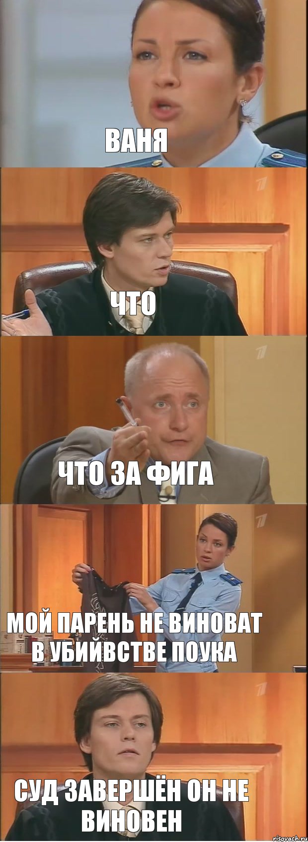 ВАНЯ ЧТО ЧТО ЗА ФИГА МОЙ ПАРЕНЬ НЕ ВИНОВАТ В УБИЙВСТВЕ ПОУКА СУД ЗАВЕРШЁН ОН НЕ ВИНОВЕН