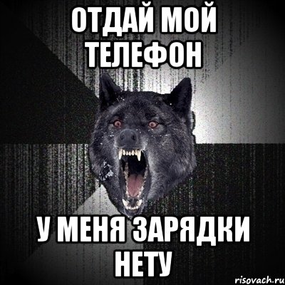 Заведи мой телефон. Отдай мой телефон. Отдайте телефон. Отдай телефон картинки. Отдай телефон Мем.