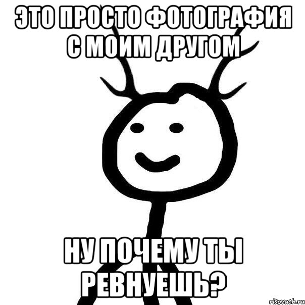 Включи просто картинки. Мемы про ревность. Ревную Мем. Ревнивая Мем. Мем я ревнивая.