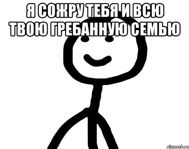 Я СОЖРУ ТЕБЯ И ВСЮ ТВОЮ ГРЕБАННУЮ СЕМЬЮ , Мем Теребонька (Диб Хлебушек)