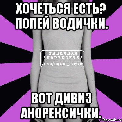 Хочешь есть попей водички вот девиз. Хочешь есть попей водички вот девиз Анорексички. Хочешь есть попей водички вот Анорексички. Попей Сочка. Иди попей водички.