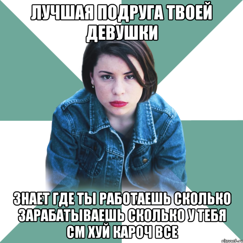 лучшая подруга твоей девушки знает где ты работаешь сколько зарабатываешь сколько у тебя см хуй кароч все, Мем Типичная аптечница