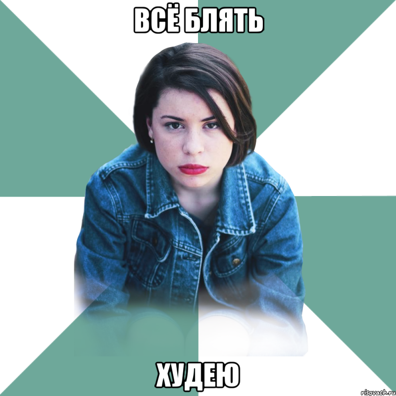 всё блять худею