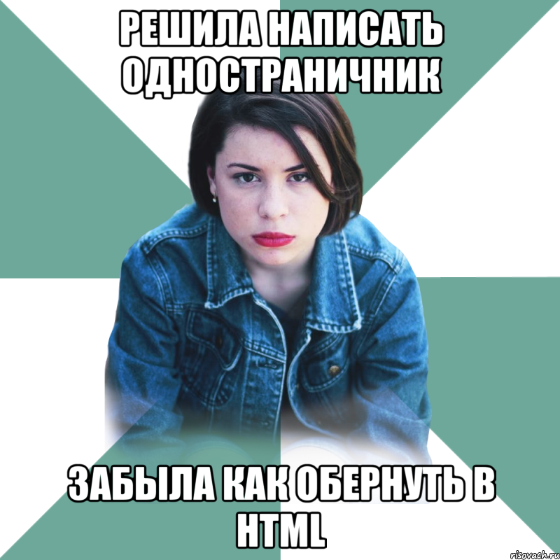 Решила написать одностраничник Забыла как обернуть в HTML, Мем Типичная аптечница