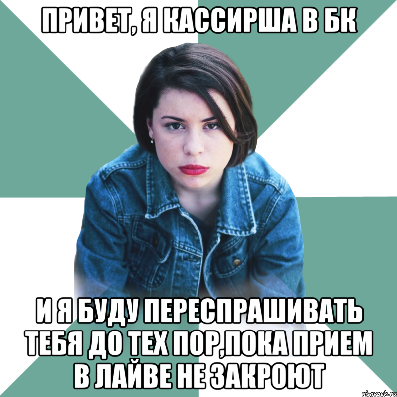 Привет, я кассирша в БК и я буду переспрашивать тебя до тех пор,пока прием в лайве не закроют, Мем Типичная аптечница