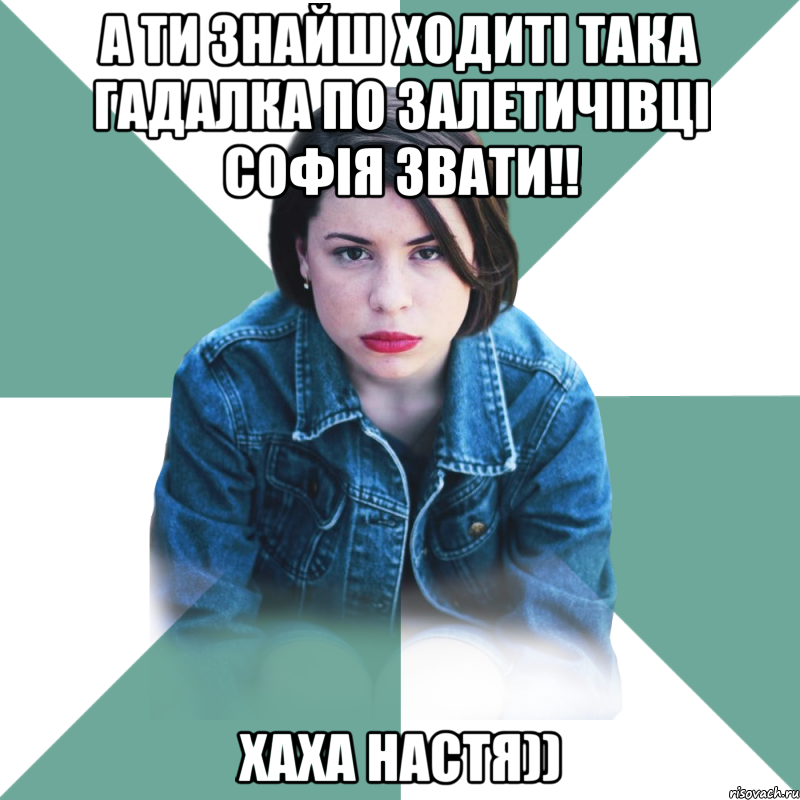 а ти знайш ходиті така гадалка по залетичівці софія звати!! хаха настя)), Мем Типичная аптечница