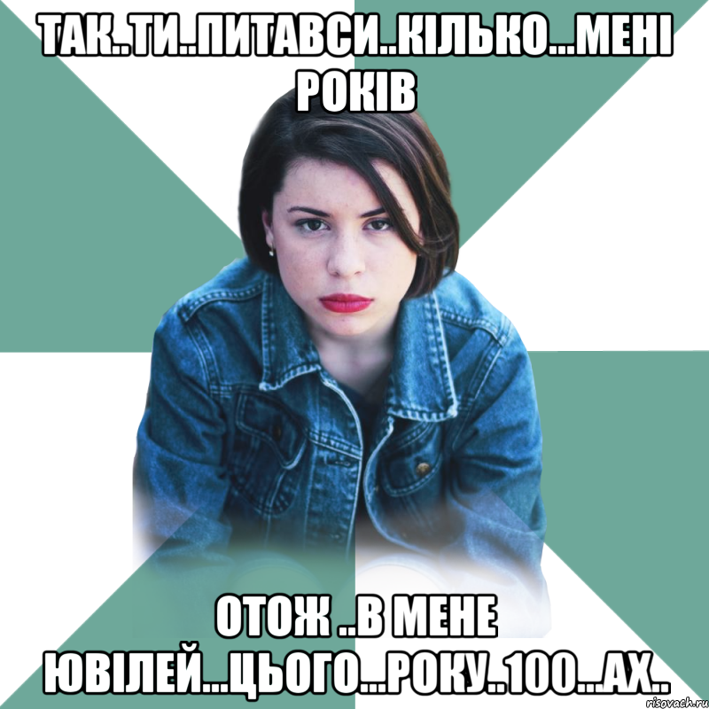 Так..ти..питавси..кілько...мені років Отож ..в мене ювілей...цього...року..100...ах.., Мем Типичная аптечница