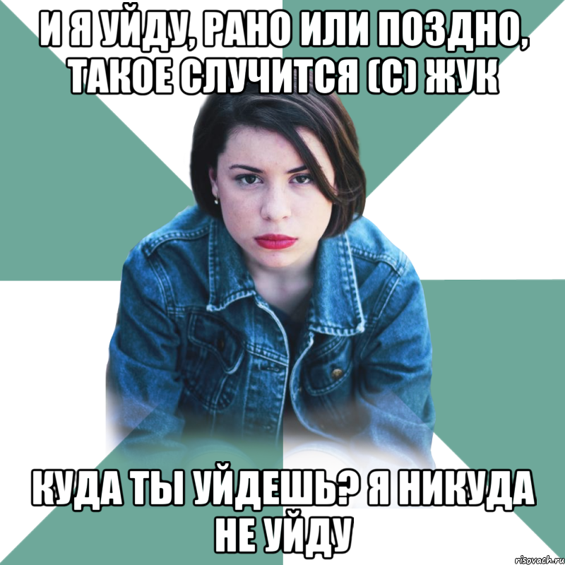 И я уйду, рано или поздно, такое случится (с) Жук Куда ты уйдешь? Я никуда не уйду, Мем Типичная аптечница