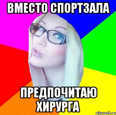 Косоглазый Хирург Мем