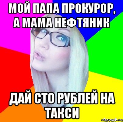 100 дал. Мой папа прокурор. Мам дай СТО рублей. Папа прокурор мой папа. Папа прокурор Мем.