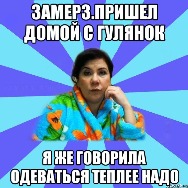 Не мерзнет тот кто тепло одевается. Тепло одет Мем. Мем Оденься теплее. Мем мать пришла. Мем одевайся.