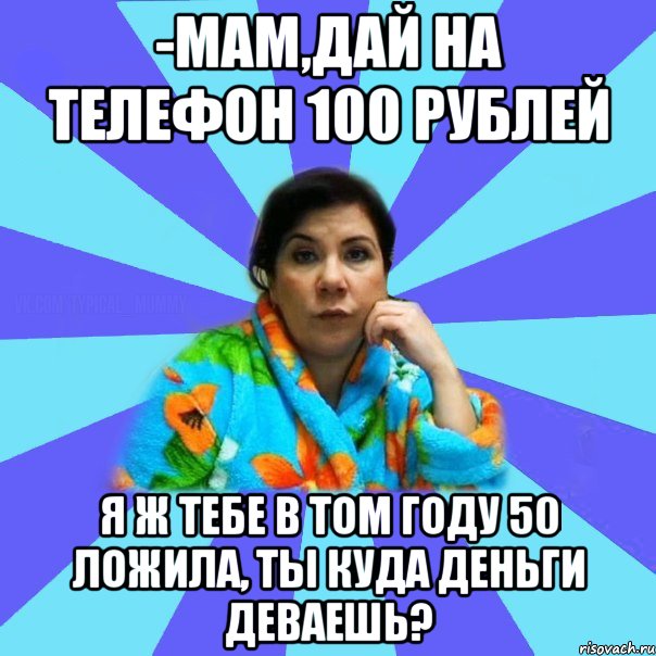 Дай 100 рублей. Мам дай 100 рублей. Типичная мать Мем. Типичная мамаша. Мам дай денег Мем.