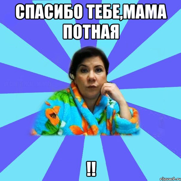 Спасибо тебе,мама потная !!, Мем типичная мама