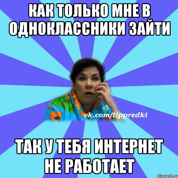 Как только мне в одноклассники зайти Так у тебя интернет не работает, Мем типичная мама