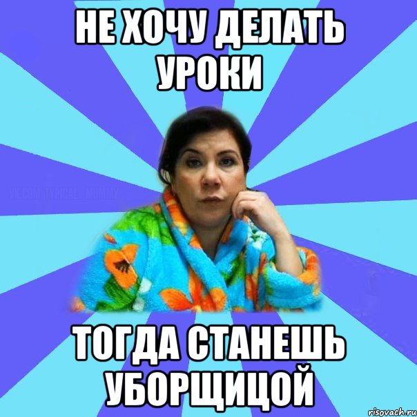 Не хочу делать уроки. Делай уроки. Мама не надо Мем. Я не хочу делать уроки.