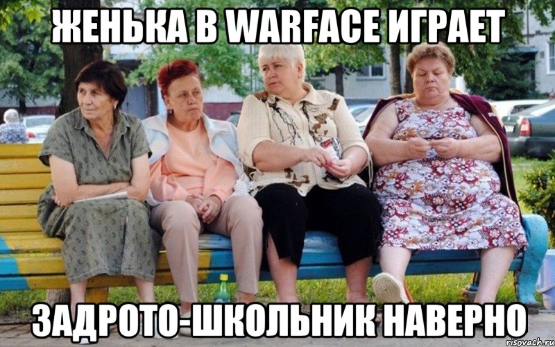 Женька в WarFace играет задрото-школьник наверно, Мем Бабушки на скамейке