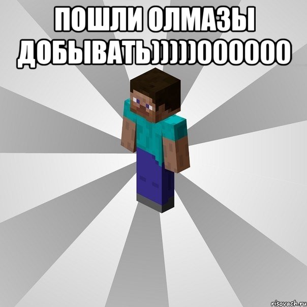 пошли олмазы добывать)))))000000 , Мем Типичный игрок Minecraft