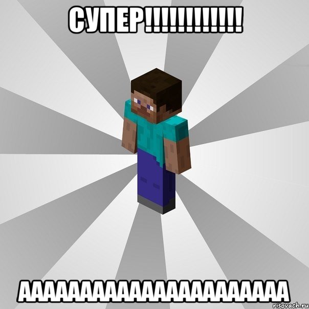 супер!!!!!!!!!!!! аааааааааааааааааааааа, Мем Типичный игрок Minecraft