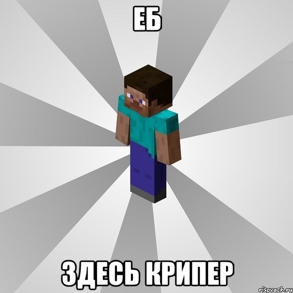 Еб Здесь крипер, Мем Типичный игрок Minecraft