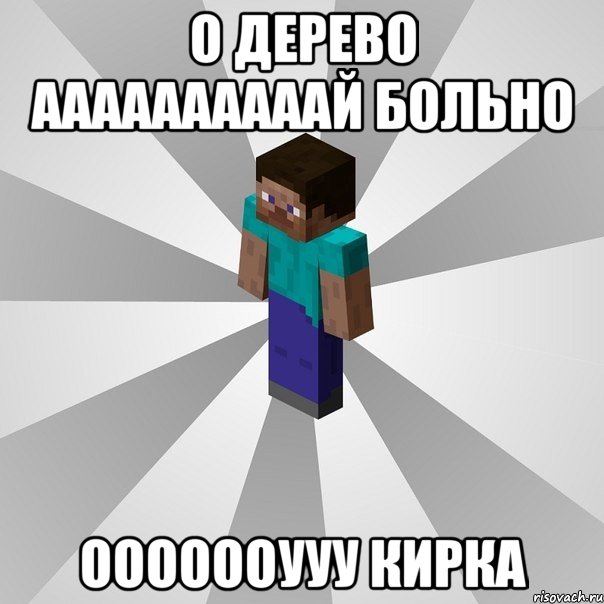 о дерево аааааааааай больно ооооооууу кирка, Мем Типичный игрок Minecraft