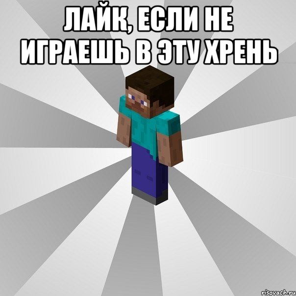 Лайк, если не играешь в эту хрень , Мем Типичный игрок Minecraft