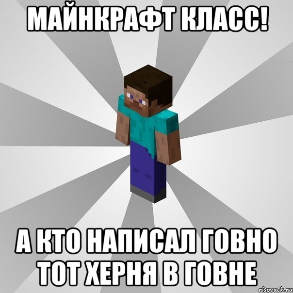 майнкрафт класс! а кто написал говно тот херня в говне, Мем Типичный игрок Minecraft