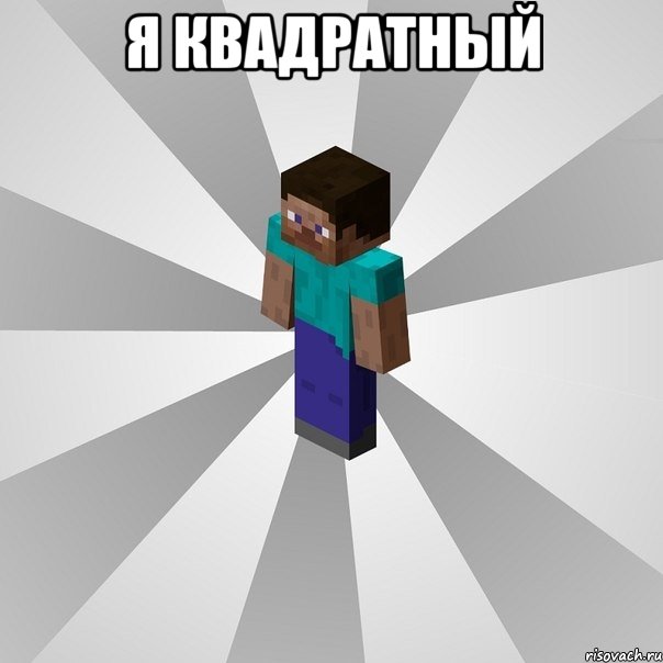 я квадратный , Мем Типичный игрок Minecraft