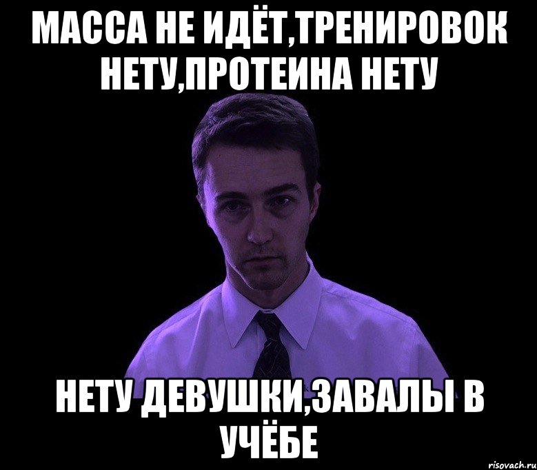 масса не идёт,тренировок нету,протеина нету нету девушки,завалы в учёбе, Мем типичный недосыпающий