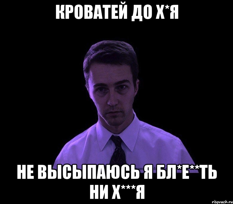 Не Высыпаюсь Мем