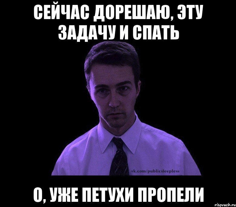 Понятно нашла. Типичный недосыпающий Мем. Дорешать задачу. Дорешать потом. Я один это пропел Мем.