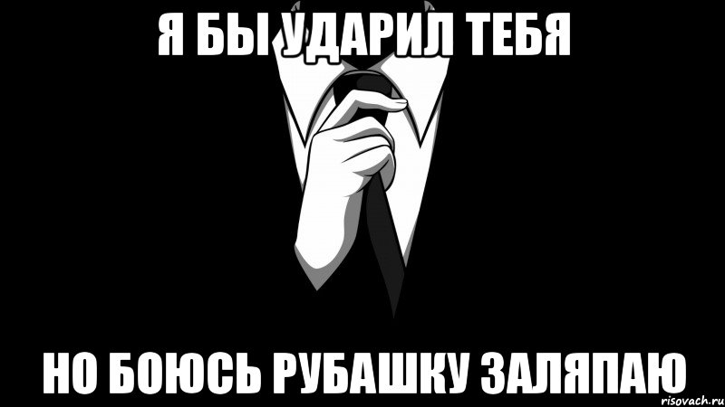 Знаю скоро тебя. Ударь меня Мем. Не ударишь ты ударят тебя. Мем я тебя ударю. Я тебя сейчас ударю.