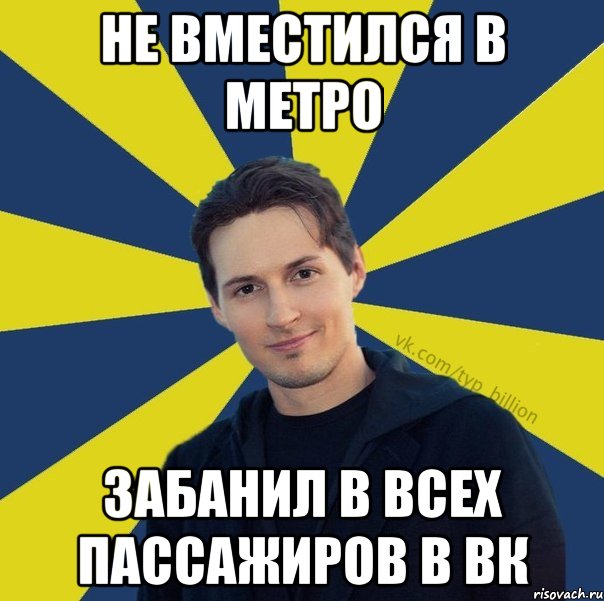 Не вместился в метро Забанил в всех пассажиров в ВК, Мем  Типичный Миллиардер (Дуров)