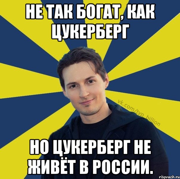 Не так богат, как Цукерберг Но Цукерберг не живёт в России., Мем  Типичный Миллиардер (Дуров)