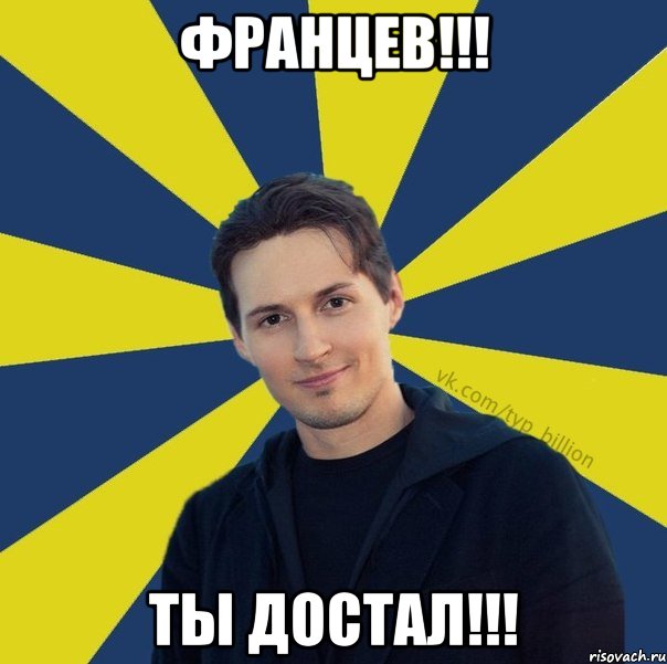 ФРАНЦЕВ!!! ТЫ ДОСТАЛ!!!