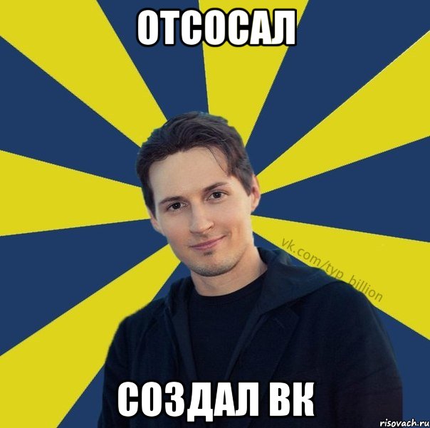 ОТсосал Создал Вк