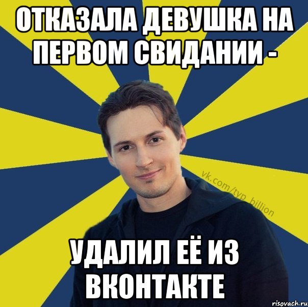 Отказала девушка на первом свидании - удалил её из Вконтакте, Мем  Типичный Миллиардер (Дуров)