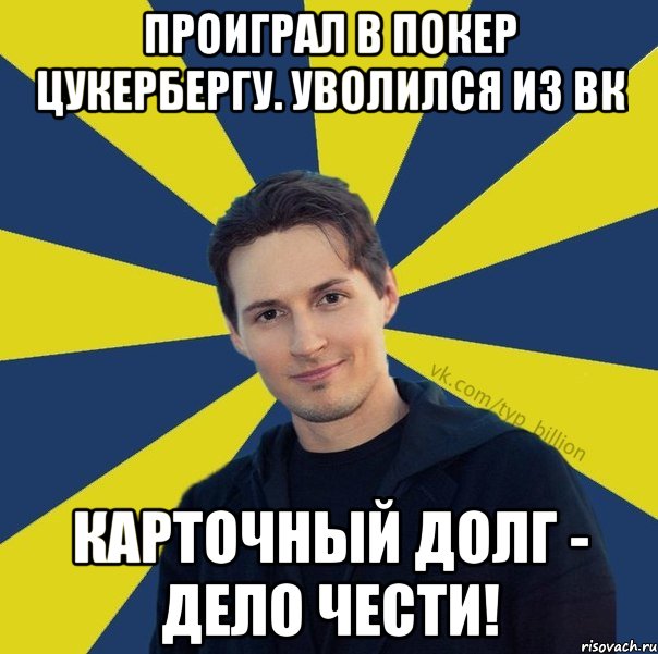 Проиграл в покер цукербергу. Уволился из ВК Карточный долг - дело чести!, Мем  Типичный Миллиардер (Дуров)