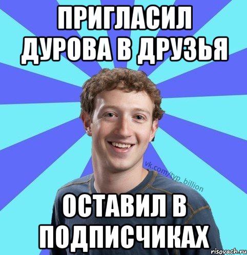 Пригласил Дурова в друзья Оставил в подписчиках, Мем      Типичный Миллиардер (Цукерберг)