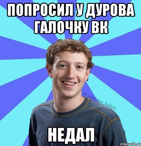 Попросил у Дурова галочку вк НЕДАЛ, Мем      Типичный Миллиардер (Цукерберг)