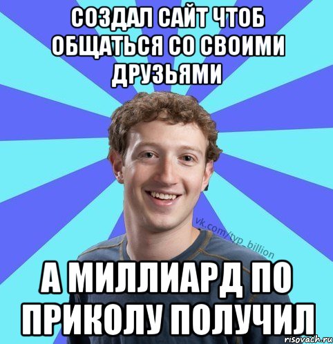 Создал сайт чтоб общаться со своими друзьями а миллиард по приколу получил, Мем      Типичный Миллиардер (Цукерберг)