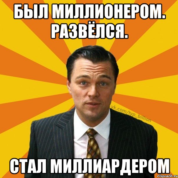 был миллионером. развёлся. стал миллиардером, Мем   Типичный Миллиардер (Волк с Уолт-стрит)