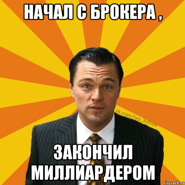 Начал с брокера , закончил миллиардером, Мем   Типичный Миллиардер (Волк с Уолт-стрит)