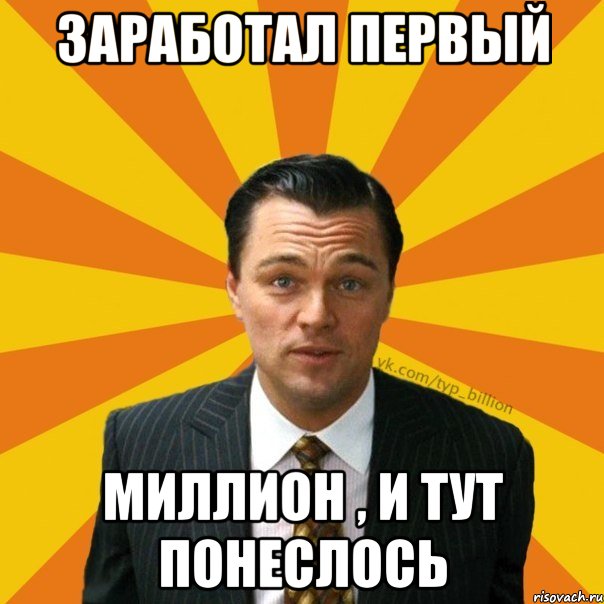 заработал первый миллион , и тут понеслось, Мем   Типичный Миллиардер (Волк с Уолт-стрит)